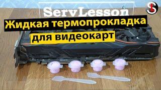 Жидкая или обычная термопрокладка для видеокарт: что лучше?