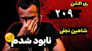 Shahin Najafi - 209 ( Reaction ) / ری اکشن آهنگ دویست و نه از شاهین نجفی از آلبوم سیگما