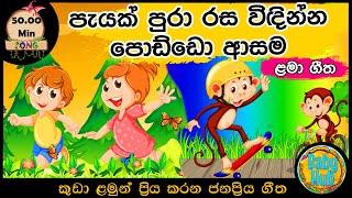 සිංහල ළමා ගීත එකතුව | Sinhala Kids Song Collection | Sinhala Lama Gee | Babyhub