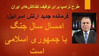 طرح ترامپ برای توقیف نفتکش‌های ایران. فرمانده جدید ارتش اسرائیل: امسال سال جنگ با جمهوری اسلامی است