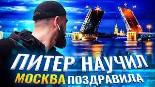 ПИТЕР научил\ МОСКВА поздравила