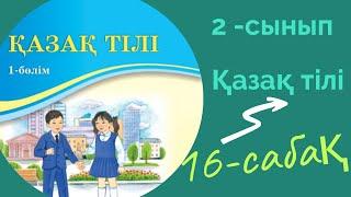 Қазақ тілі 2 сынып 16 сабақ. 2 сынып қазақ тілі 16 сабақ. Ю әрпінің жазылуы