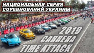 Самая зрелищная гонка Украины! Carrera Time Attack сезон 2019. История