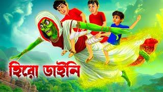 হিরো ডাইনি । Hero Daini । Bengali Horror Cartoon । Daini  Bengali Cartoon