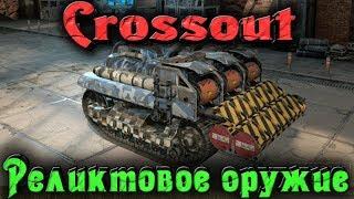 Crossout - Реликтовые Оружия