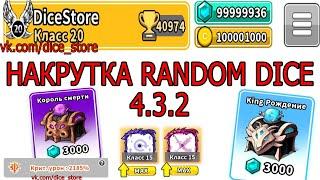 NEW HACK 4.3.2 Hack Random Dice Взлом Random Dice Накрутка Random Dice /МАГАЗИН АККАУНТОВ 4.3.2(NEW)