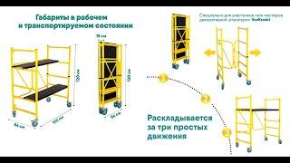 Строительные леса  | Компактные складные строительные подмости