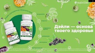 Nutrilite™ Дэйли – основа твоего здоровья!