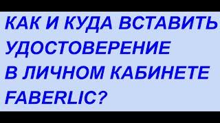 КАК И КУДА ВСТАВИТЬ УДОСТОВЕРЕНИЕ?