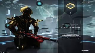 Прохождение теста на 6  ранг мастерства в WARFRAME