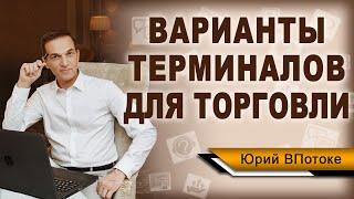 Какой торговый терминал выбрать? Доступные варианты выбора. Как начать торговать и инвестировать?