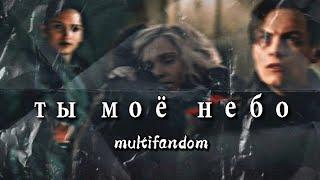 ты небо мое || multifandom