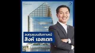 ลงทุนแมนสัมภาษณ์ สิงห์ เอสเตท