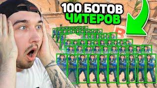 ВСЕ ЧИТЫ против 100 Сложнейших Ботов Читеров в КСГО // Купили ВСЕ ЧИТЫ в CSGO