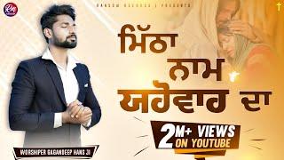 New Masih Song || Mitha Naam Yahowah Da || Gagandeep Hans || Masih Geet 2020 || New Punjabi Song