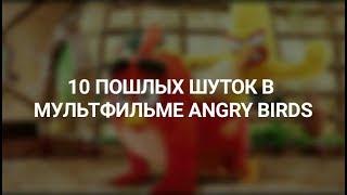 10 ПОШЛЫХ ШУТОК В МУЛЬТФИЛЬМЕ ANGRY BIRDS