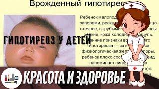 Гипотиреоз у детей