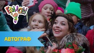 Ералаш Автограф (Выпуск №329)