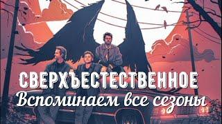 Сверхъестественное. Обзор всех сезонов.