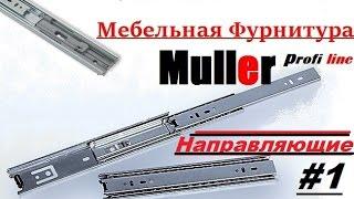 Направляющие шариковые телескопические Muller profi line с доводчиком #1