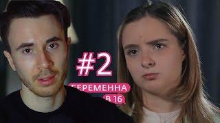 НЕВЫНОСИМАЯ ПРАВДА БЕРЕМЕННА В 16 РОССИЯ! БЕРЕМЕННА В 16 2 СЕЗОН, 8 ВЫПУСК МАРИЯ, АНАПА ЧАСТЬ 2