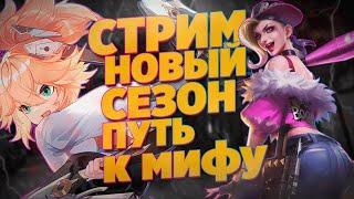 ПУТЬ К МИФУ  MOBILE LEGENDS #shorts