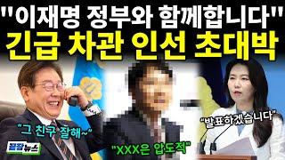 "XXX은 압도적이네요" 차관 인선 미친 속도전!! "대통령님과 함께합니다" 일 잘하기로 소문난 '그 분' 인선에 잼프 환호! (박영식 양지열 황방열) #끝장뉴스 (0620_금)