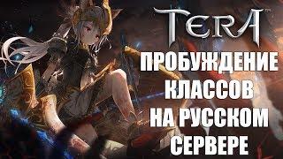 TERA Online - Пробуждение классов на РУССКОМ сервере