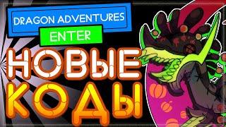 ВСЕ КОДЫ в Драгон Адвентуре Роблокс |  FLAIRS! Dragon Adventures ALL CODES