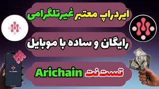 کامل ترین آموزش ایردراپ Arichain | تست نت Arichain wallet | درآمد دلاری اری چین