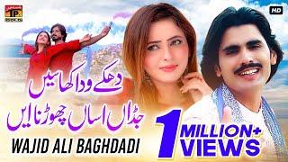 Wajid Ali Baghdadi | Dhake Waday Khaseen Jadhan Assan Chorna Ae | (Official Music Video) Tp Gold