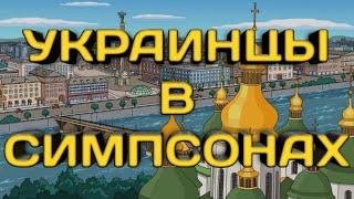 КАК ПРЕДСТАВЛЯЮТ УКРАИНУ И УКРАИНЦЕВ В СИМПСОНАХ