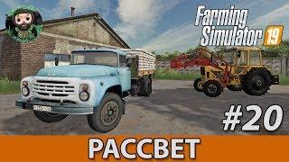 Farming Simulator 19 : Рассвет #20 | Мука