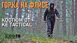 Горка рип-стоп на флисе: утепленный костюм от KE-Tactical