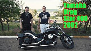 Yamaha Drag Star 400 Castom. Ямаха Драг Стар 400 Кастом. Отзыв владельца. Покупать или нет?