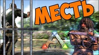 Месть БОМЖЕЙ в АРК! Как ВЫБРАТЬСЯ из Клетки в ARK Survival Evolved!?