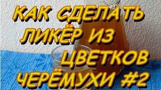 КАК СДЕЛАТЬ ЛИКЁР ИЗ ЦВЕТКОВ ЧЕРЁМУХИ.Видео #2.Изготовление.