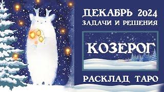 КОЗЕРОГ ДЕКАБРЬ 2024.  СЧАСТЛИВЫЕ ШАНСЫ И ПОДВОДНЫЕ КАМНИ МЕСЯЦА. РАСКЛАД ТАРО