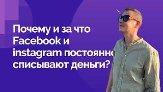 Почему и за что Facebook и instagram постоянно списывают деньги?