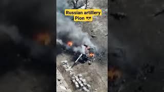 Destroyed Russian artillery Pion #pion #artillery #warinukraine #ukraine
