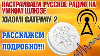 Умный шлюз и российские радиостанции. Xiaomi Gateway 2. Подробно о нескольких вариантах настройки.