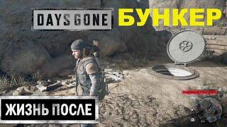 КАК НАЙТИ БУНКЕР В ЛАГЕРЕ У ПЕЩЕР БЕЛНАПА  ПОИСК БУНКЕРОВ  DAYS GONE  ЖИЗНЬ ПОСЛЕ  #11