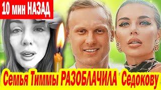 10 МИН НАЗАД! СЕМЬЯ Тиммы РАССКАЗАЛА СТРАШНЫЕ ПОДРОБНОСТИ Отношений Анны Седоковой и Яниса- ФОТО