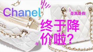 奢侈品巨头报应来啦! Chanel终于撑不值开始降价了么?是真是假? 在美国证实真相,美国公价, Chanel 门店近况