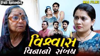 Full Movie- વિશ્વાસ વિનાનો સંબંધ||Family Drama||Gujarati Natak||@KashishThakkar1613