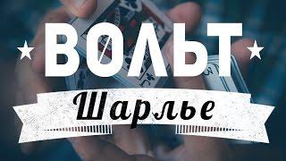 Карточный флориш :: Вольт Шарлье :: Обучение