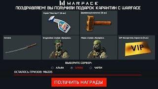 НОВЫЙ ПИН КОД НА 1 АПРЕЛЯ В WARFACE - Последние Подарки Варфейс