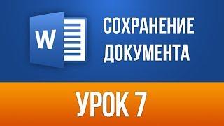 Сохранение документа в Ворде. Word 2013/2016 для Начинающих