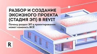 Разбор и создание эксизного проекта в Revit. Стадия эскизного проекта