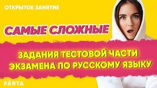 Самые сложные задания тестовой части экзамена по русскому языку|PARTA ЕГЭ РУССКИЙ ЯЗЫК 2021